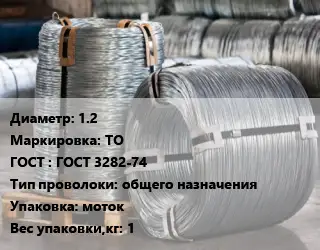 Проволока оцинкованная 1.2 ТО ГОСТ: ГОСТ 3282-74 общего назначения моток 1